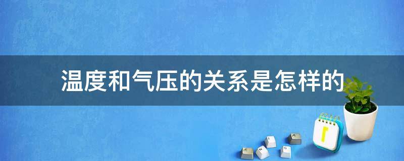 温度和气压的关系是怎样的 温度和气压什么关系