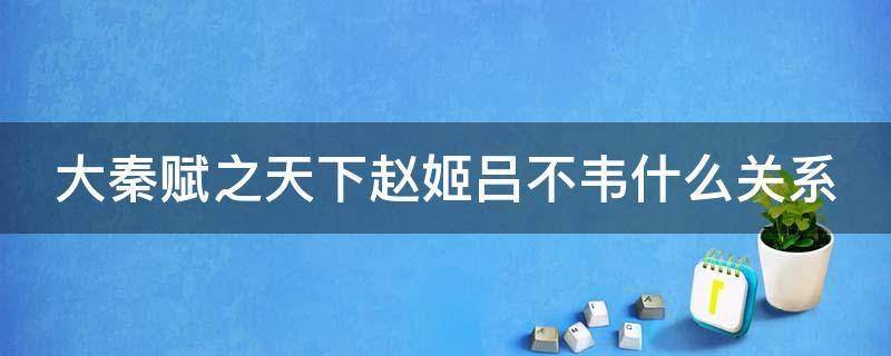 大秦赋之天下赵姬吕不韦什么关系 大秦赋里赵姬和吕不韦