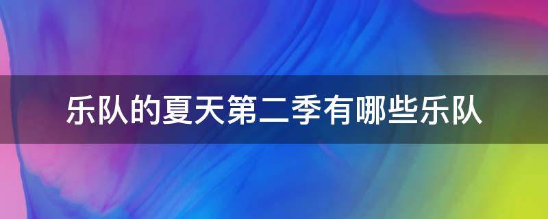 乐队的夏天第二季有哪些乐队（乐队的夏天第二季第一名是哪支乐队）