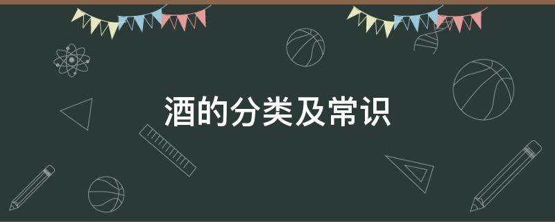 酒的分类及常识（酒的分类及常识批号）