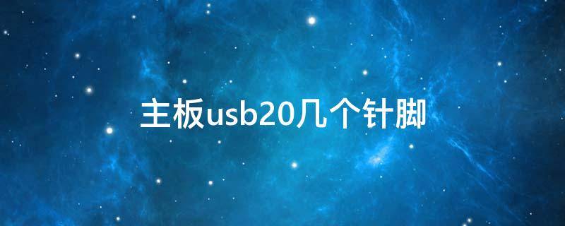 主板usb20几个针脚 主板usb20pin接口