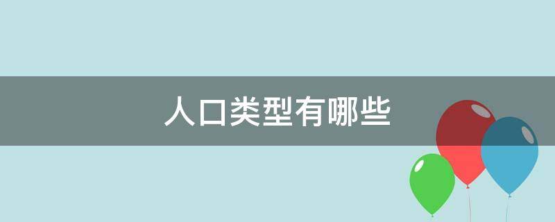 人口类型有哪些（人口类型有哪些户籍人口）