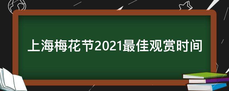 上海梅花节2021最佳观赏时间 上海梅花节2021门票