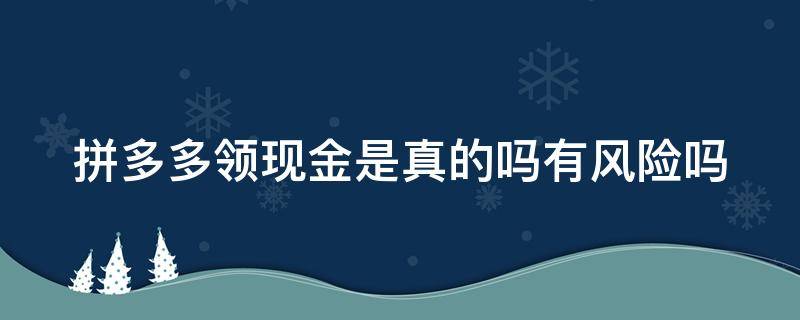 拼多多领现金是真的吗有风险吗（拼多多助力现金最后0.01解决办法）