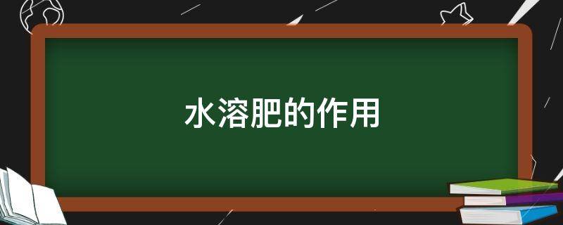 水溶肥的作用 高钾水溶肥的作用