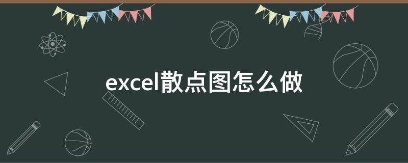 excel散点图怎么做 excel散点图怎么做一次函数