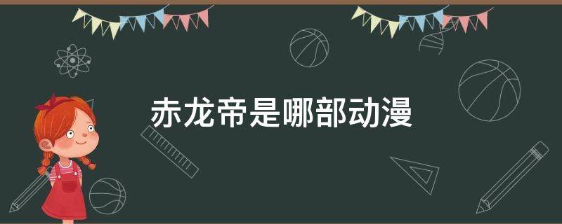 赤龙帝是哪部动漫 赤龙帝白龙皇什么动漫