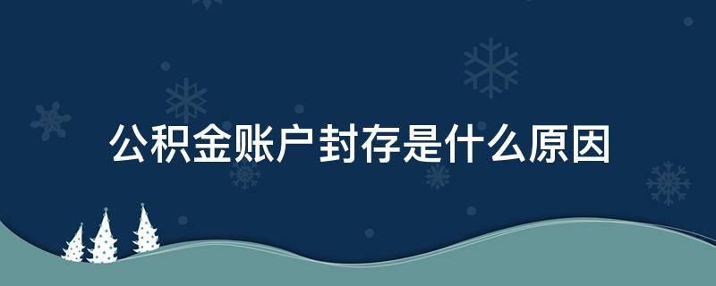 公积金账户封存是什么原因 公积金账户封存是什么情况