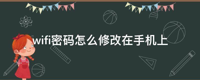 wifi密码怎么修改在手机上（wifi密码怎样修改在手机上）