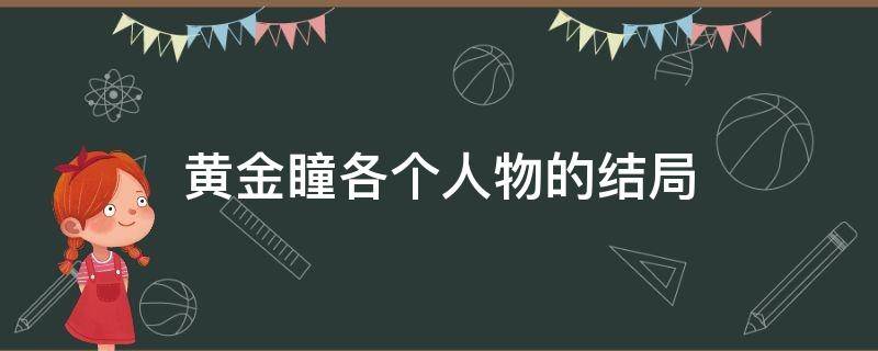 黄金瞳各个人物的结局（黄金瞳百度百科结局）