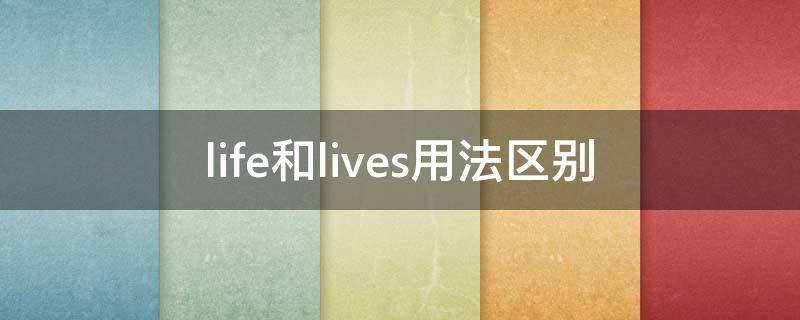 life和lives用法区别（lifes还是lives）