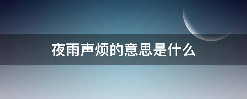 夜雨声烦的意思是什么 夜雨声烦是成语吗