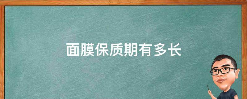 面膜保质期有多长 面膜的保质期是多久?