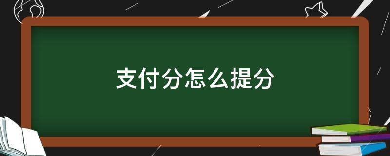 支付分怎么提分 支付分怎么涨分