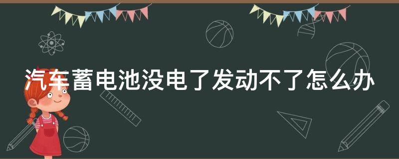 汽车蓄电池没电了发动不了怎么办（原地热车30分钟可以充满电吗）