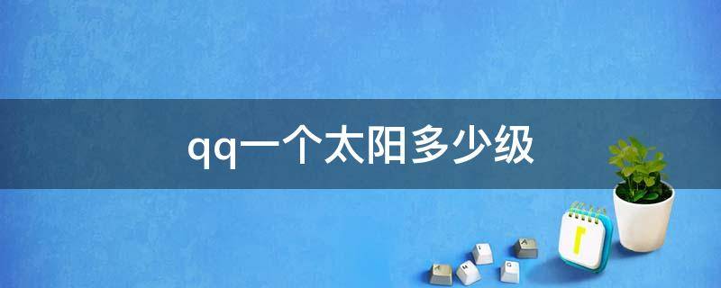 qq一个太阳多少级 qq一个太阳多少级一个月亮多少级