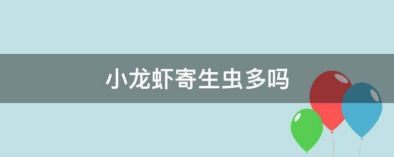 小龙虾寄生虫多吗 小龙虾是不是寄生虫很多