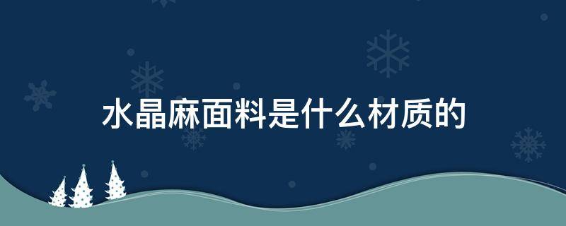 水晶麻面料是什么材质的（水晶麻面料有弹性吗）