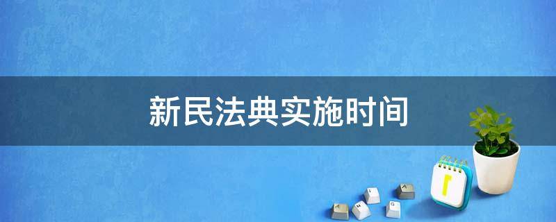 新民法典实施时间 新民法典实施时间2020离婚