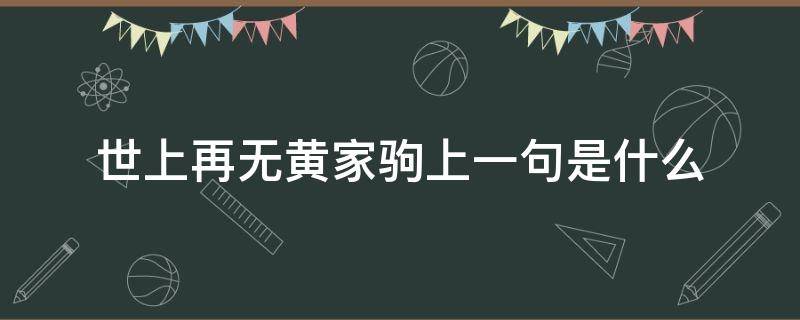 世上再无黄家驹上一句是什么 再无黄家驹前面一句