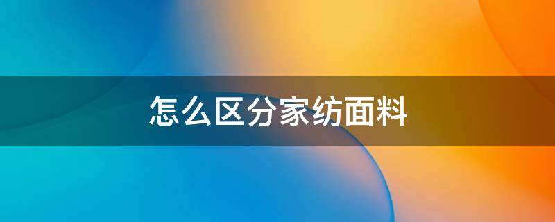 怎么区分家纺面料 家纺都有哪些面料和种类