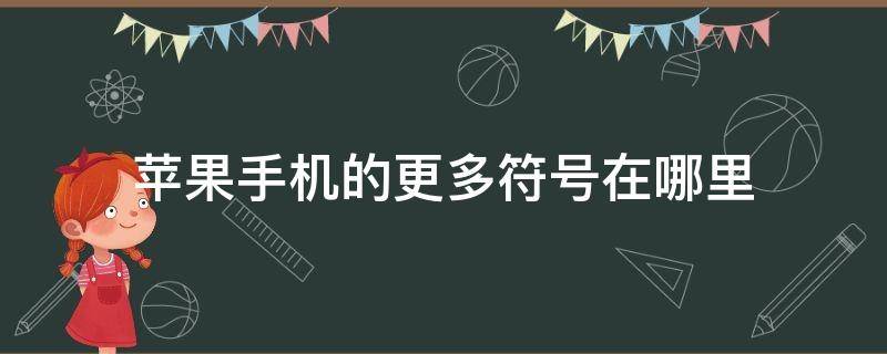 苹果手机的更多符号在哪里 iphone手机的符号在哪里