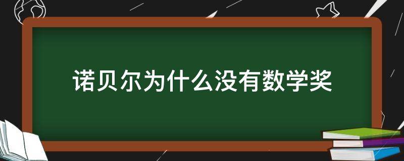 诺贝尔为什么没有数学奖（诺贝尔为什么没有数学奖百度百科）