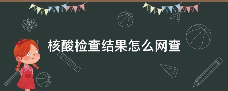 核酸检查结果怎么网查（核酸结果网上怎么查）