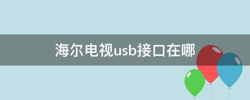 海尔电视usb接口在哪（海尔电视usb接口在哪LS55AL88T71）