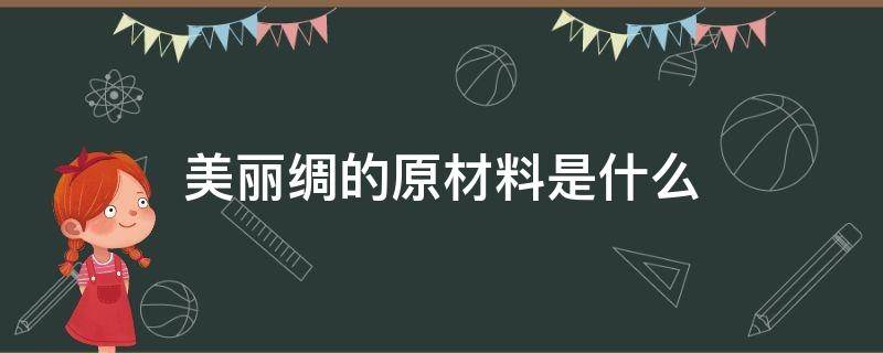 美丽绸的原材料是什么 美丽绸的特点