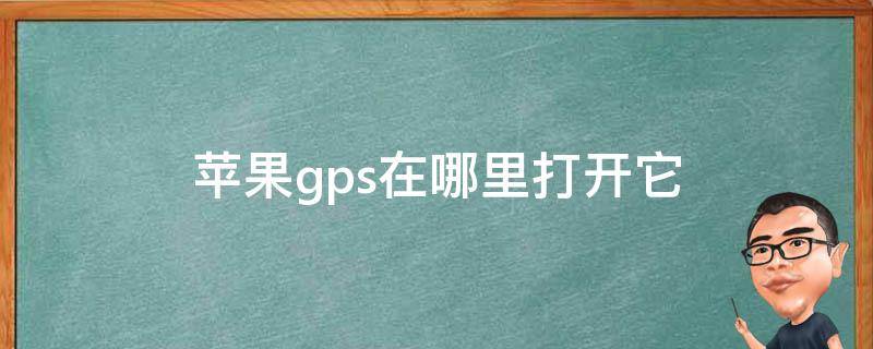 苹果gps在哪里打开它 iphone的gps在哪里打开