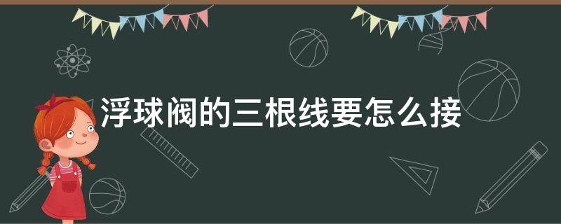 浮球阀的三根线要怎么接 浮球阀三根线的作用