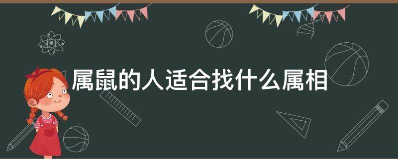 属鼠的人适合找什么属相 属鼠的人找什么属相最好