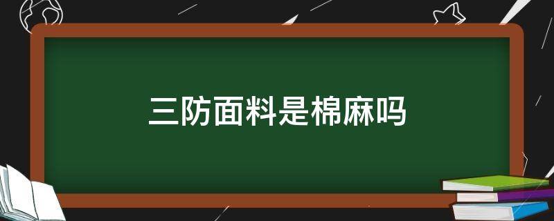 三防面料是棉麻吗 棉麻布和三防布