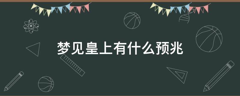 梦见皇上有什么预兆 梦里梦见皇上什么意思