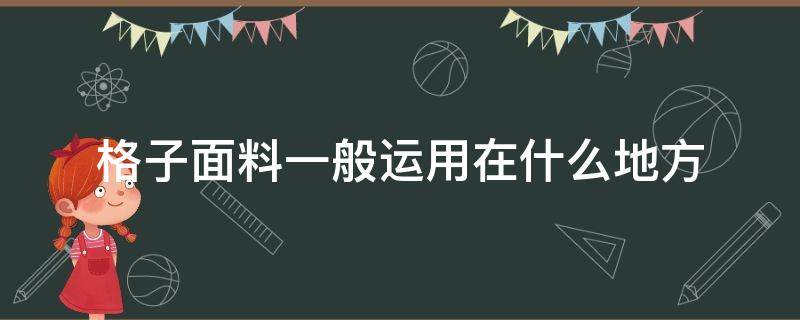 格子面料一般运用在什么地方 小格子面料的特点