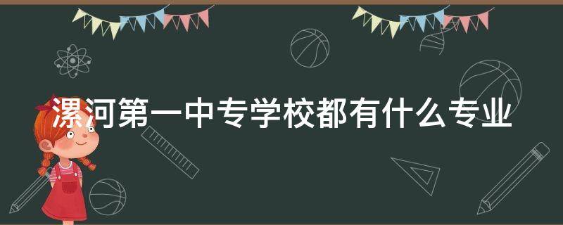 漯河第一中专学校都有什么专业 漯河市第一中专全名