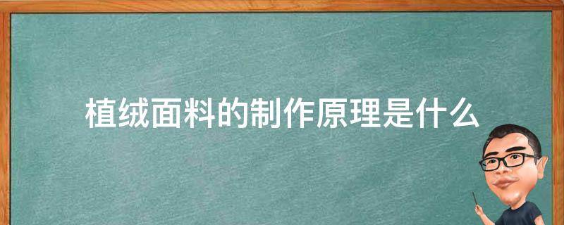 植绒面料的制作原理是什么 面料植绒工艺