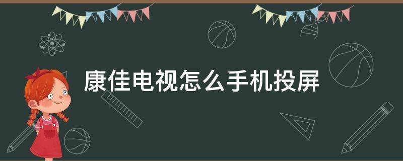 康佳电视怎么手机投屏 康佳电视怎么手机投屏oppo