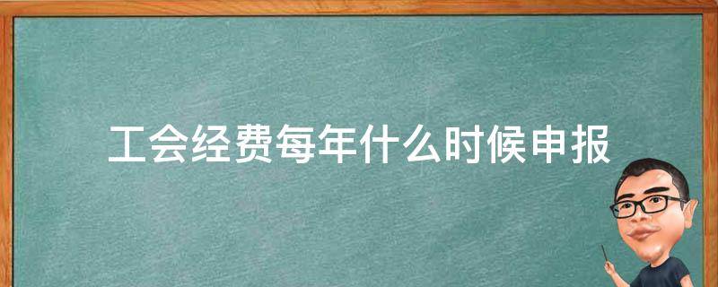 工会经费每年什么时候申报 工会经费是按季度申报吗