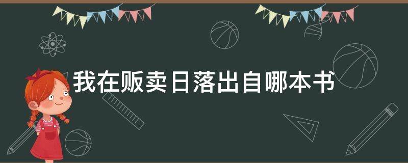 我在贩卖日落出自哪本书 我在贩卖日落出自哪里