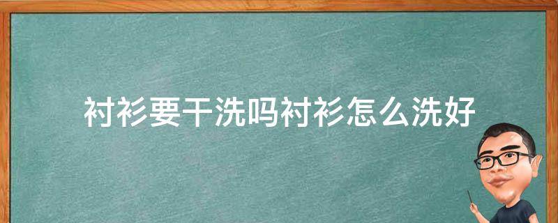 衬衫要干洗吗衬衫怎么洗好 衬衫怎么洗才好