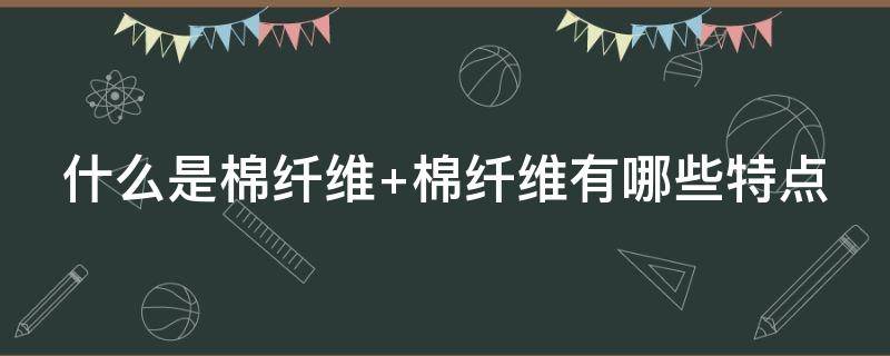 什么是棉纤维 什么是棉纤维面料