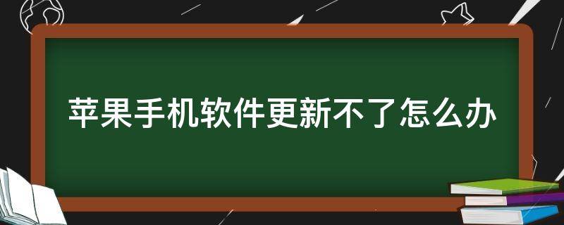 苹果手机软件更新不了怎么办 苹果手机软件更新不了怎么办如何删除