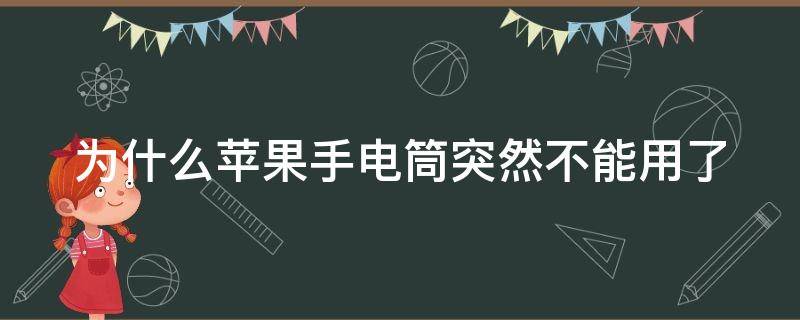 为什么苹果手电筒突然不能用了 手机手电筒打开没有光