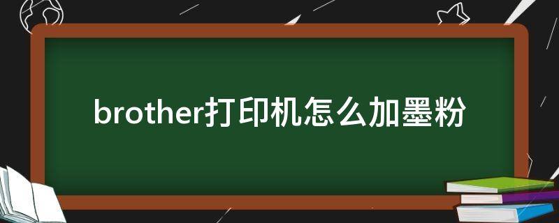 brother打印机怎么加墨粉 brother打印机怎么加墨粉盒