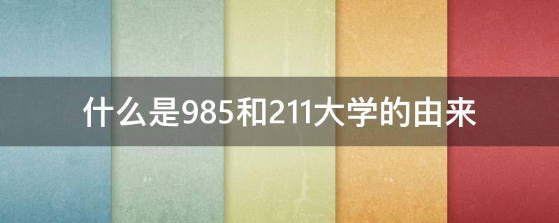 什么是985和211大学的由来 国家重点大学985和211的由来