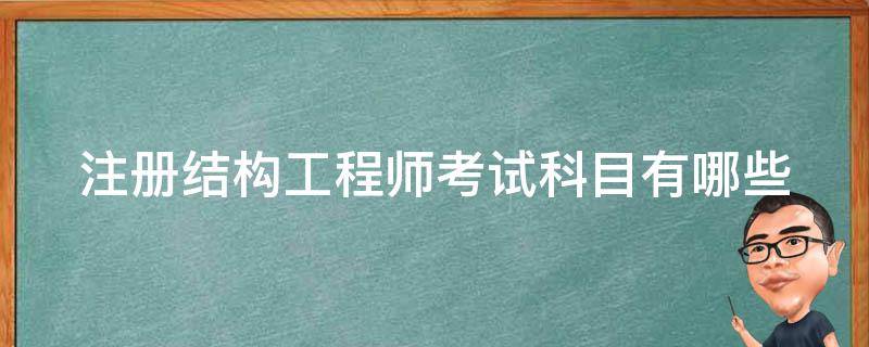 注册结构工程师考试科目有哪些（注册结构工程师考试科目简介）