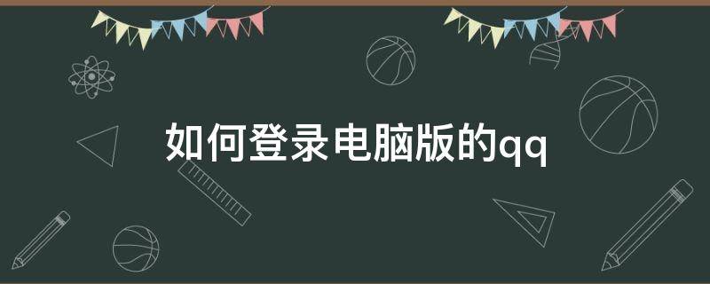 如何登录电脑版的qq（如何登录电脑版的企业微信）