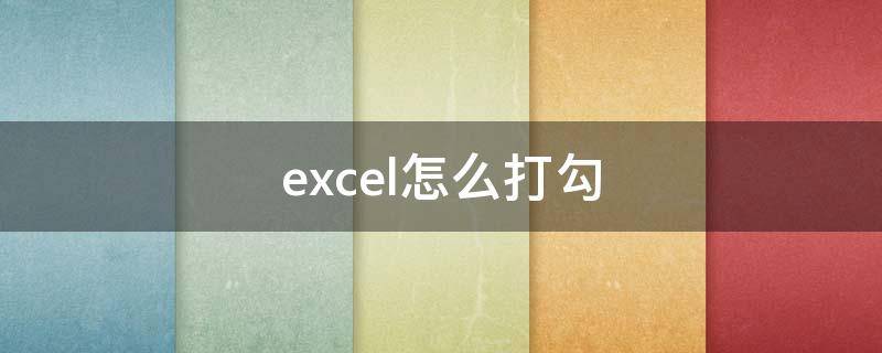 excel怎么打勾（手机excel怎么打勾）